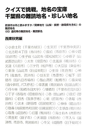 クイズで挑戦、地名の宝庫 千葉県の難読地名・珍しい地名 匝瑳市は何と読みますか/関東地方の難読地名