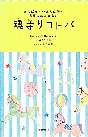 魂守りコトバ がんばっている人に効く言葉のおまじない