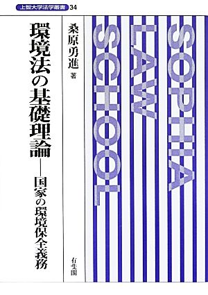 環境法の基礎理論 国家の環境保全義務 上智大学法学叢書34