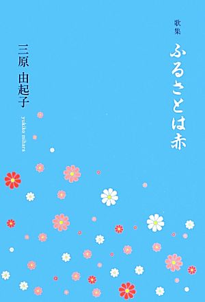 歌集 ふるさとは赤 日月叢書ホンアミレーベル10