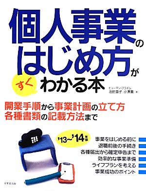 個人事業のはじめ方がすぐわかる本('13～'14年版)