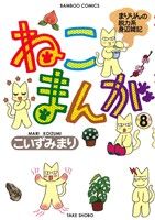 ねこまんが(8) バンブーC