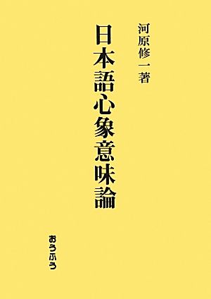 日本語心象意味論