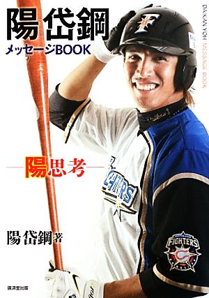 陽岱鋼メッセージBOOK 陽思考