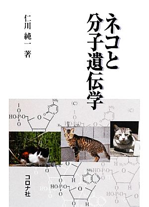 ネコと分子遺伝学