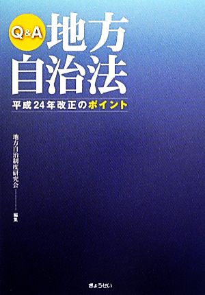 Q&A地方自治法 平成24年改正のポイント