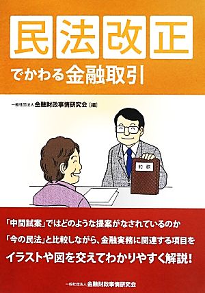 民法改正でかわる金融取引