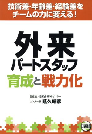 外来パートスタッフ育成と戦力化 技術差・年齢差・経験差をチームの力に変える！