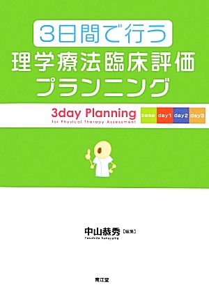 3日間で行う理学療法臨床評価プランニング