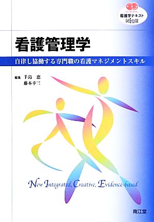 看護学テキストNiCE 看護管理学 自律し協働する専門職の看護マネジメントスキル NURSING