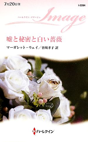 嘘と秘密と白い薔薇 ハーレクイン・イマージュ