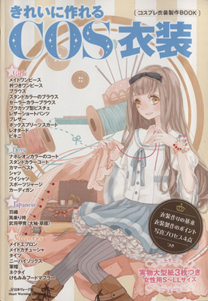 きれいに作れるCOS衣装 コスプレ衣装製作BOOK