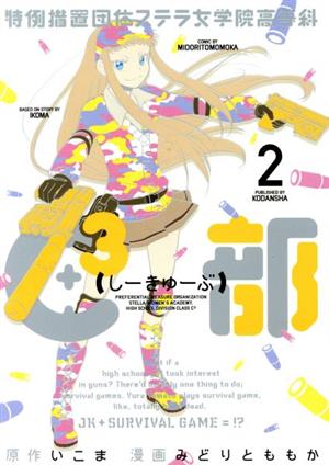 特例措置団体ステラ女学院高等科C3部(2) ヤングマガジンKCSP