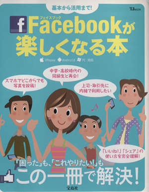 Facebookが楽しくなる本 基本から活用まで！