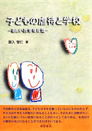 子どもの虐待と学校 新しい教育福祉論