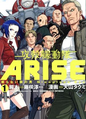 攻殻機動隊ARISE(1) 眠らない眼の男 Sleepless Eye ヤングマガジンKCDX