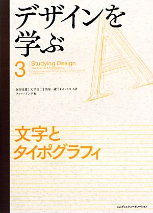 デザインを学ぶ(3)文字とタイポグラフィ