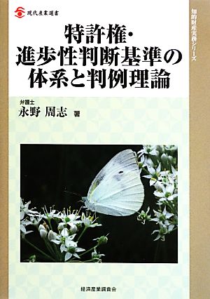 特許権・進歩性判断基準の体系と判例理論 現代産業選書 知的財産実務シリーズ