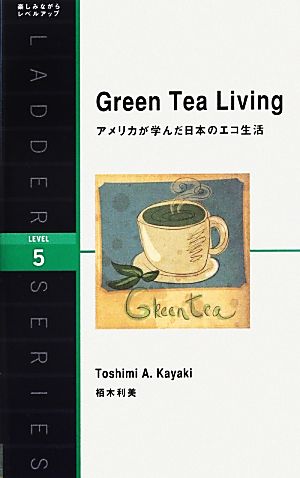 Green Tea Living アメリカが学んだ日本のエコ生活 洋販ラダーシリーズLevel5