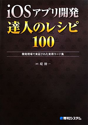 iOSアプリ開発 達人のレシピ100