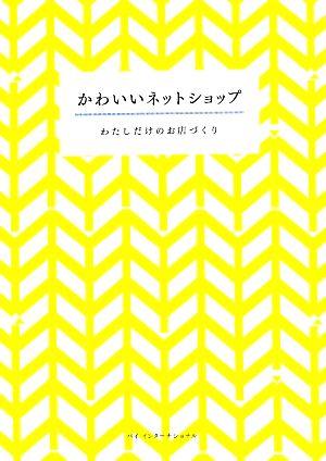 かわいいネットショップ わたしだけのお店づくり