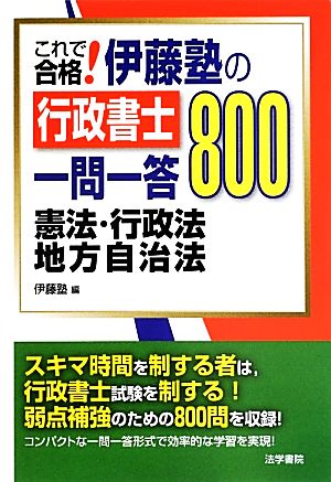 これで合格！伊藤塾の行政書士一問一答800 憲法・行政法・地方自治法