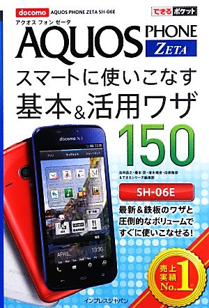 docomo AQUOS PHONE ZETA SH-06Eスマートに使いこなす基本&活用ワザ150 できるポケット