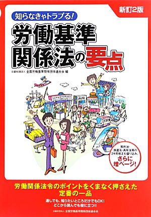 知らなきゃトラブる！労働基準関係法の要点