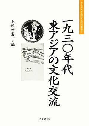 一九三〇年代東アジアの文化交流 大手前大学比較文化研究叢書