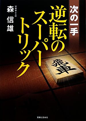 次の一手 逆転のスーパートリック