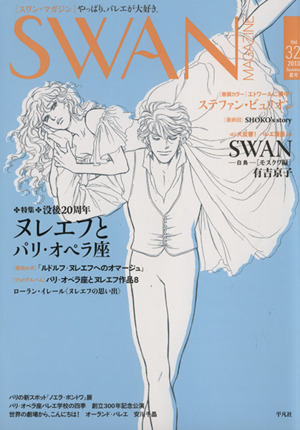 SWAN MAGAZINE(Vol.32)特集 没後20周年ヌレエフとパリ・オペラ座