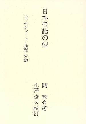 日本昔話の型 付 モティーフ・話型・分類