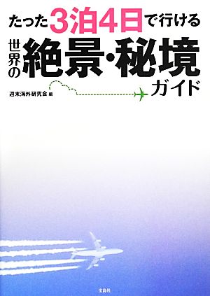 たった3泊4日で行ける世界の絶景・秘境ガイド