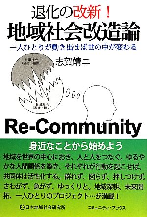 退化の改新！地域社会改造論 一人ひとりが動き出せば世の中が変わる