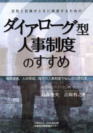 ダイアローグ型人事制度のすすめ 会社と社員がともに成長するための