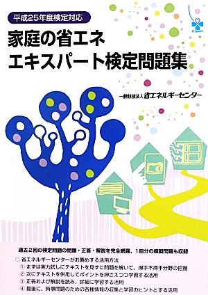 家庭の省エネエキスパート検定問題集(平成25年度検定対応)