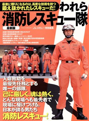 われら消防レスキュー隊 最新版Jレスキュー特別編集