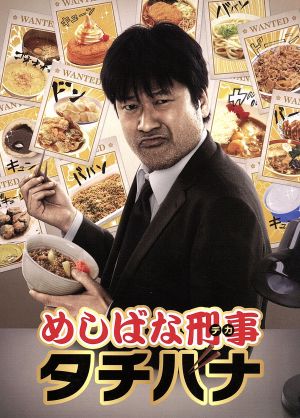 めしばな刑事タチバナ Blu-rayBOX(Blu-ray Disc)