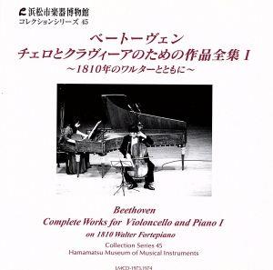 浜松市楽器博物館コレクションシリーズ45 ベートーヴェン:チェロとクラヴィーアのための作品全集I～1810年のワルターとともに～