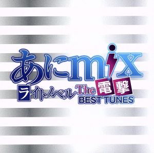 あにmix ライトノベル The 電撃 BEST TUNES