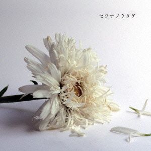 セツナノウタゲ