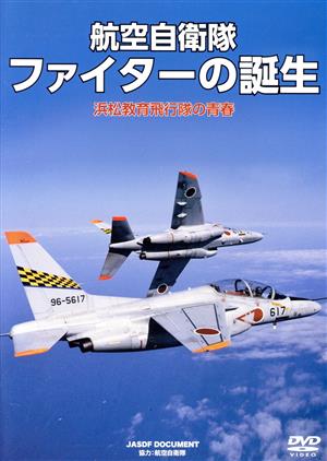 航空自衛隊 ファイターの誕生 浜松教育飛行隊の青春