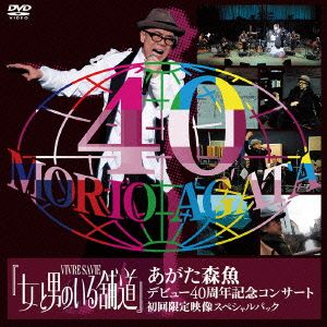 女と男のいる舗道 あがた森魚デビュー40周年記念コンサート(紙ジャケット仕様)