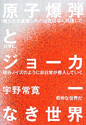 原子爆弾とジョーカーなき世界 ダ・ヴィンチブックス