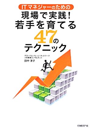 ITマネジャーのための現場で実践！若手を育てる47のテクニック