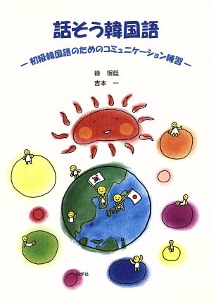 話そう韓国語 初級韓国語のためのコミュニケーション練習