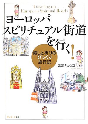 ヨーロッパスピリチュアル街道を行く！ 癒しと祈りのびっくり旅行記