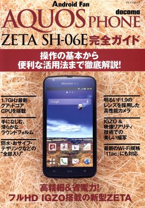 AQUOS PHONE ZETA SH-06E完全ガイド マイナビムック