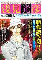 【廉価版】浅見光彦ミステリースペシャル(16) 「斎王の葬列」「御堂筋殺人事件」 マンサンC