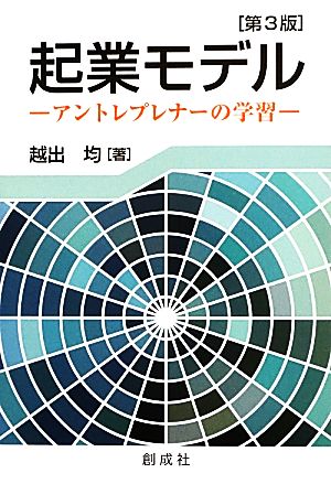 起業モデル アントレプレナーの学習